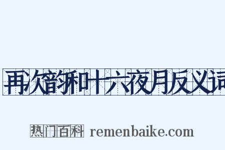 再次韵和十六夜月反义词是什么意思的图片